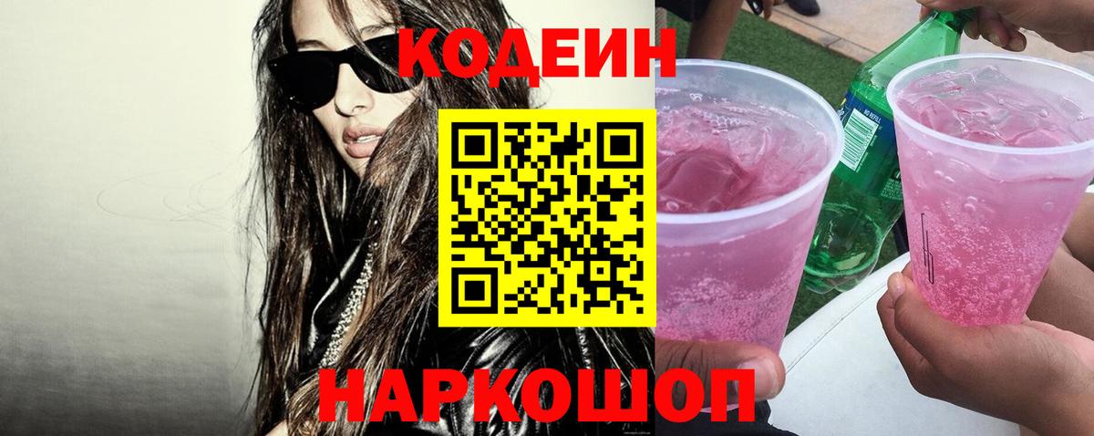 Кисловодск  Codein напиток Lean (лин)  Вход с VPN 